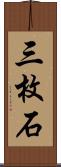 三枚石 Scroll