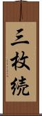 三枚続 Scroll
