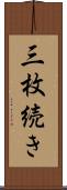 三枚続き Scroll