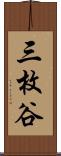 三枚谷 Scroll