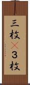 三枚(P) Scroll