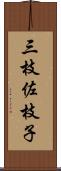 三枝佐枝子 Scroll