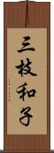三枝和子 Scroll