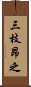 三枝昂之 Scroll
