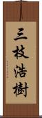 三枝浩樹 Scroll