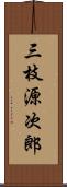 三枝源次郎 Scroll