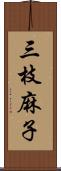 三枝麻子 Scroll