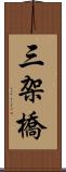 三架橋 Scroll