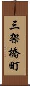 三架橋町 Scroll