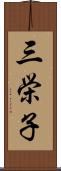 三栄子 Scroll