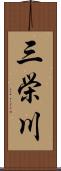三栄川 Scroll