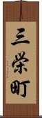 三栄町 Scroll