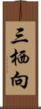 三栖向 Scroll