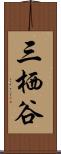 三栖谷 Scroll