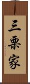 三栗家 Scroll