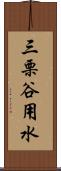 三栗谷用水 Scroll