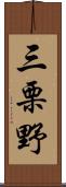 三栗野 Scroll