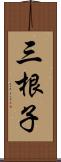 三根子 Scroll