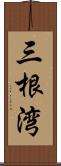 三根湾 Scroll