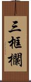 三框欄 Scroll