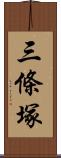 三條塚 Scroll