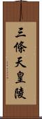 三條天皇陵 Scroll