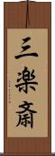 三楽斎 Scroll