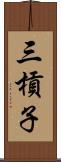 三槓子 Scroll