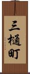 三樋町 Scroll