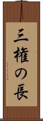三権の長 Scroll