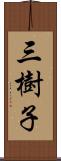 三樹子 Scroll