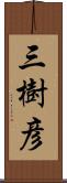 三樹彦 Scroll