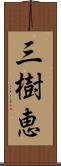 三樹恵 Scroll