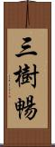 三樹暢 Scroll