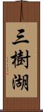 三樹湖 Scroll