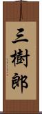 三樹郎 Scroll