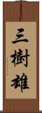 三樹雄 Scroll