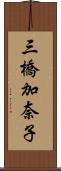 三橋加奈子 Scroll