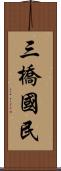 三橋國民 Scroll