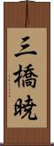 三橋暁 Scroll