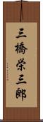 三橋栄三郎 Scroll