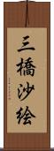 三橋沙絵 Scroll