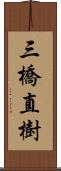 三橋直樹 Scroll