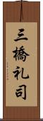 三橋礼司 Scroll