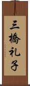 三橋礼子 Scroll