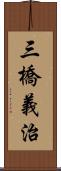 三橋義治 Scroll