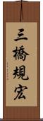 三橋規宏 Scroll