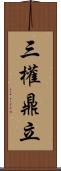 三權鼎立 Scroll