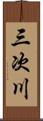 三次川 Scroll