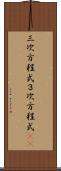三次方程式 Scroll